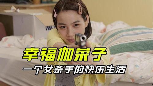 幸福伽菜子的快乐杀手生活,揭秘快乐杀手生活的逆袭之路