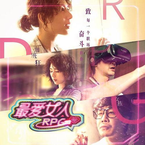 最爱女人RPG,穿越时空的浪漫冒险之旅