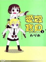 爱杀宝贝,探寻人性深渊的悬疑之旅