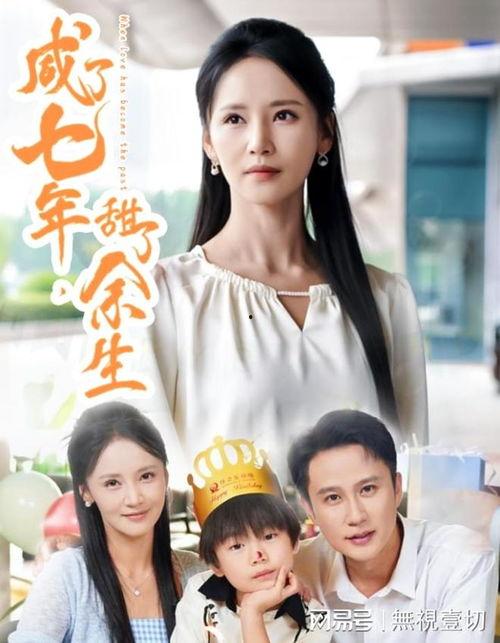 咸了七年甜了余生,携手共度美好余生