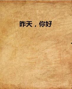 你好，昨天,回顾昨日精彩瞬间”