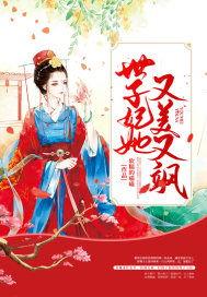 穿书后世子妃美又飒