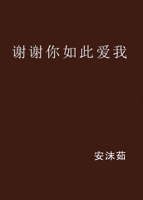 谢谢你爱我,谢谢你爱我，温暖我人生
