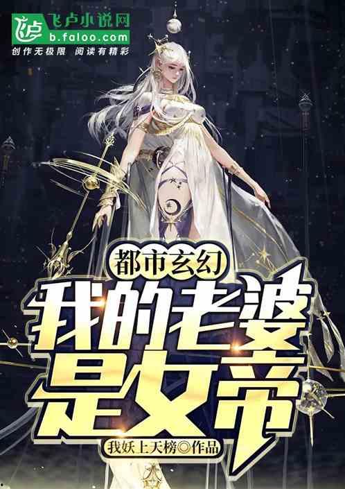 神王的女帝老婆（我的傲娇女帝老婆）（震世龙魂）,神王之妻的震世征程